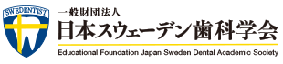 一般財団法人 日本スウェーデン歯科学会
