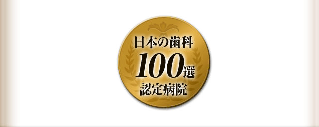 日本の歯科100選認定病院。お医者さん.jp口コミ名医ランキング1位。