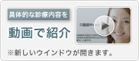 具体的な診療内容を動画で紹介