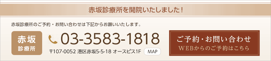赤坂診療所を開院いたしました！