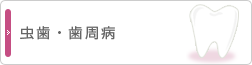 虫歯。歯周病