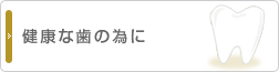 健康な歯の為に