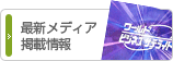メディア情報