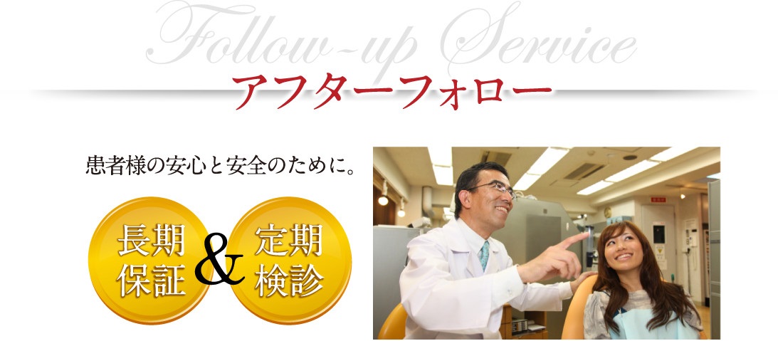 アフターフォロー