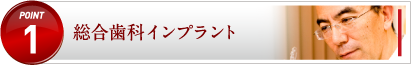 総合歯科インプラント