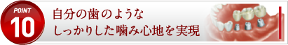 自分の歯のようなしっかりした噛み心地を実現