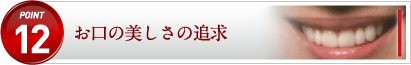 お口の美しさの追求