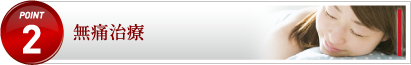 無痛治療