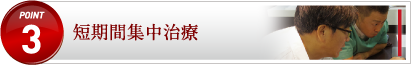 短期間集中治療