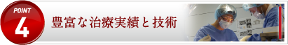豊富な治療実績と技術