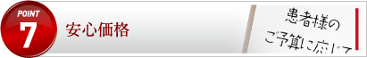 安心価格