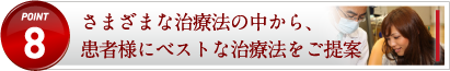 さまざまな治療法の中から、患者様にベストな治療法をご提案