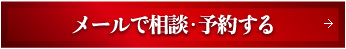 メールで相談・予約する