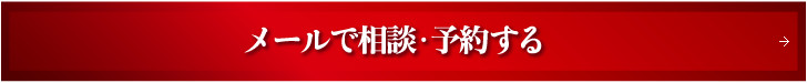 メールで相談・予約する