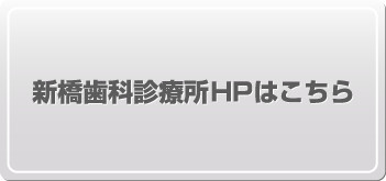新橋歯科医科診療所HPはこちら