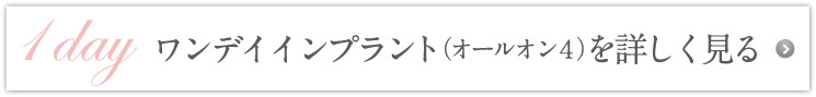 ワンデイインプラント（オールオン４）を詳しく見る