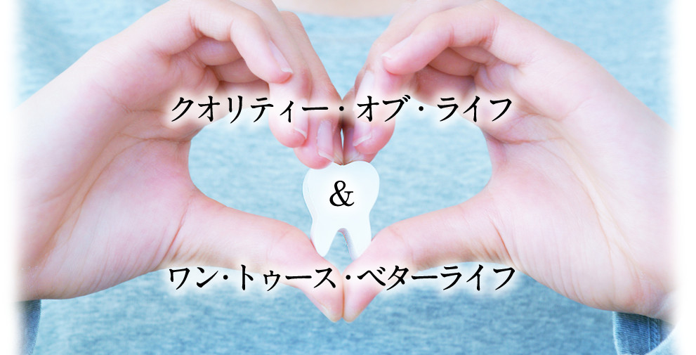 クオリティー・オブ・ライフ　ワン・トゥース・ベターライフ
