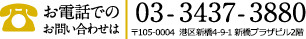 お電話でのお問い合せは　03-3437-3880 〒105-0004 港区新橋4-9-1 新橋プラザビル2階