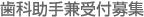 歯科助手兼受付