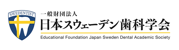 日本スウェーデン歯科学会推奨