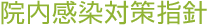 院内感染対策指針