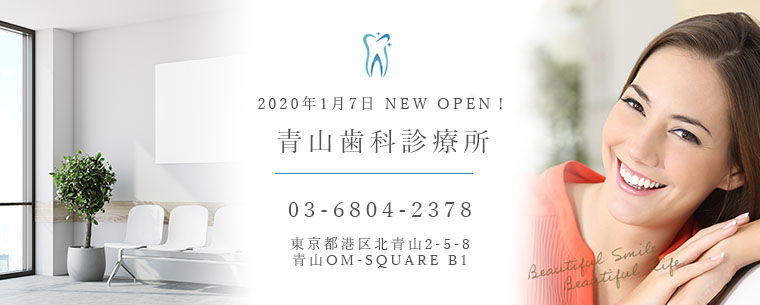 2020年1月7日 NEW OPEN！ 青山歯科診療所