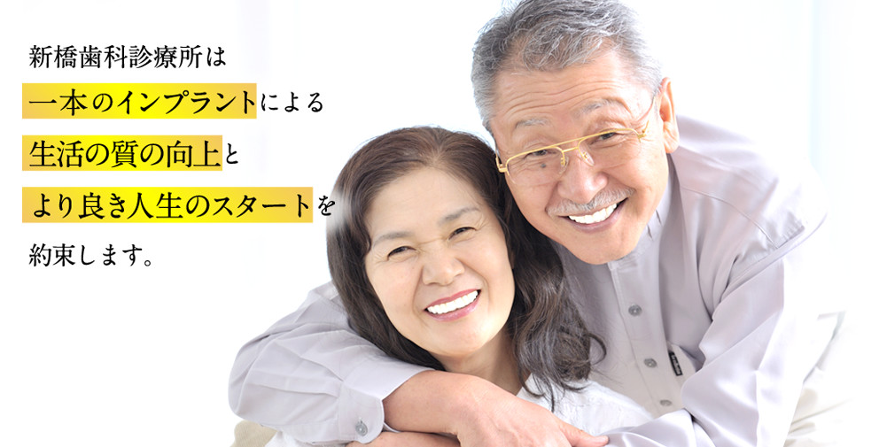 新橋歯科診療所、赤坂歯科診療所は1本のインプラントによる生活の質の向上とより良き人生のスタートを約束します