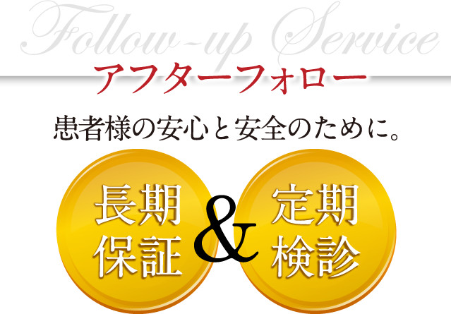 アフターフォロー