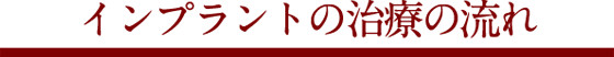 インプラント治療の流れ