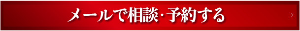 メールで相談・予約する