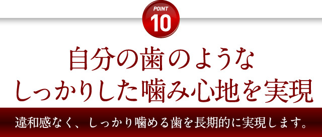 自分の歯のようなしっかりした噛み心地を実現