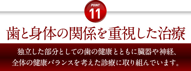 歯と身体の関係を重視した治療