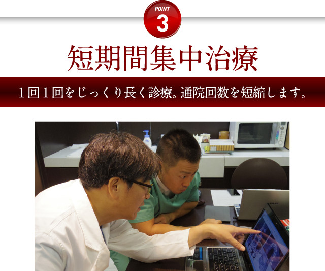 短期間集中治療