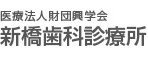 医療法人財団興学会新橋歯科医科診療所