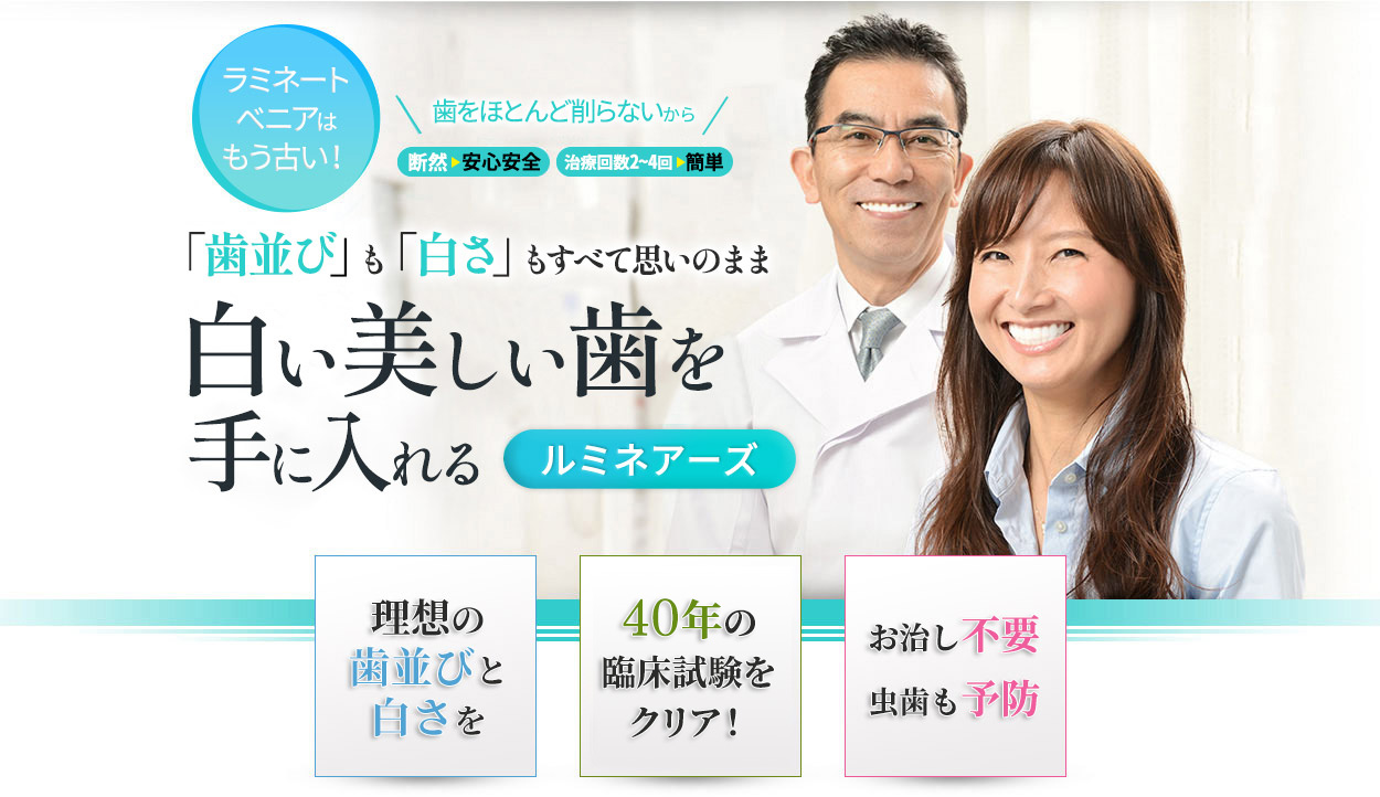 ラミネートベニアはもう古い！ほとんど削らないから、安心安全、最短2回の来院で簡単！