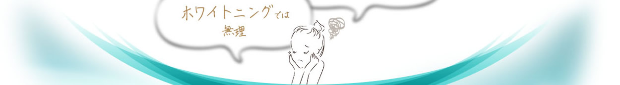 ホワイトニングでは無理
