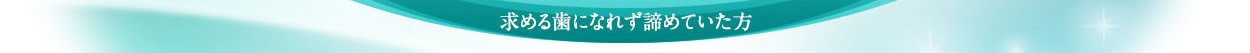 諦めていた方