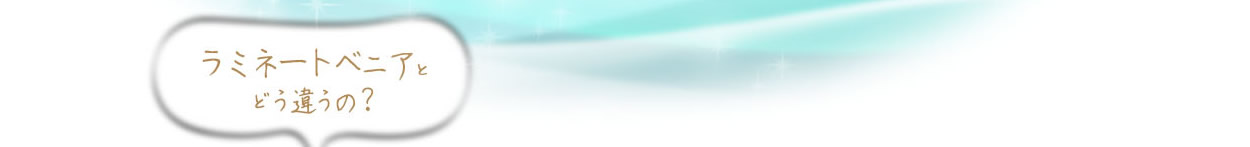 ラミネートベニアとはどう違うの？