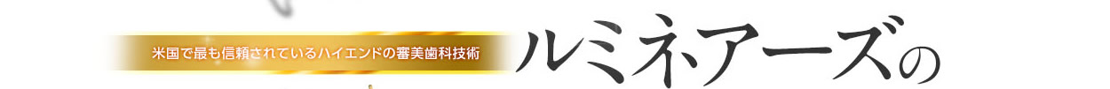 米国で最も信頼されているハイエンドの審美歯科。