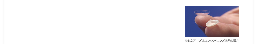 コンタクトレンズほどの薄さ