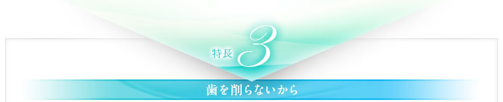 特長３ 削らないから