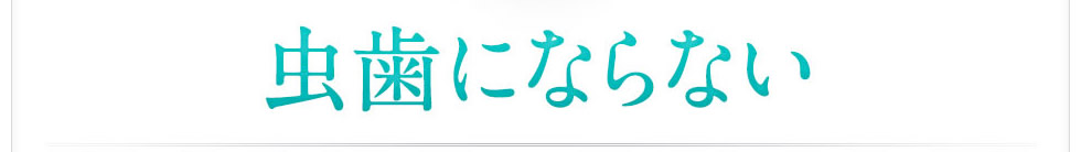 虫歯にならない