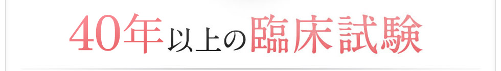 40年以上の臨床試験