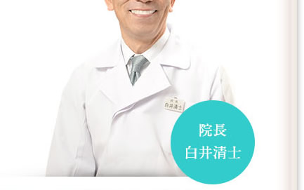 院長　白井清士