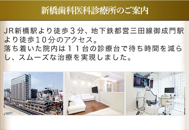 新橋歯科診療所のご案内