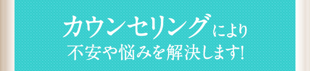 カウンセリングにより不安や悩みを解決します!
