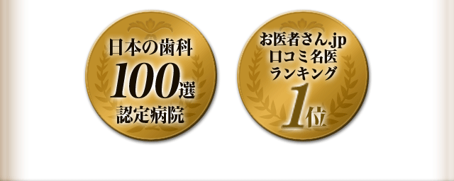 日本の歯科100選認定病院。お医者さん.jp口コミ名医ランキング1位。
