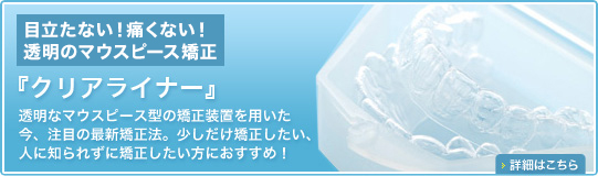 クリアライナー