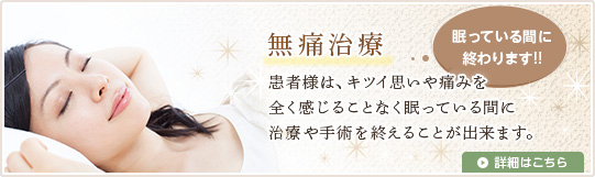 無痛治療（麻酔技術）