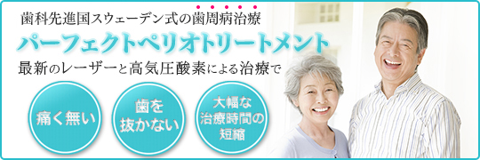 パーフェクトペリオトリートメント